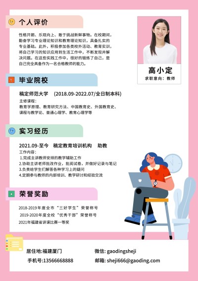 师范生教师简约清新求职简历
