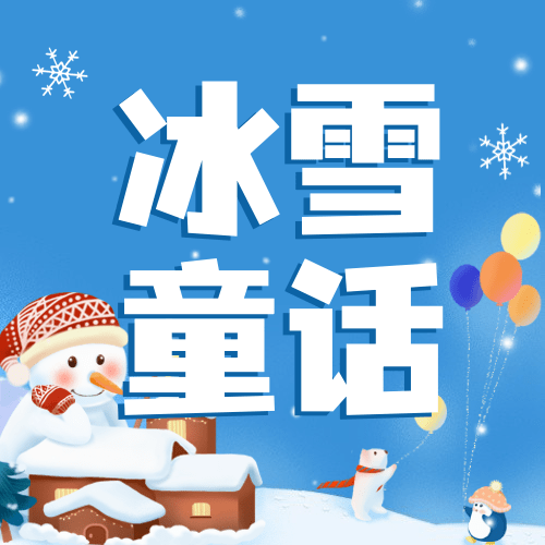 冬季冰雪旅游哈尔滨国际冰雪节活动手绘公众号次图预览效果