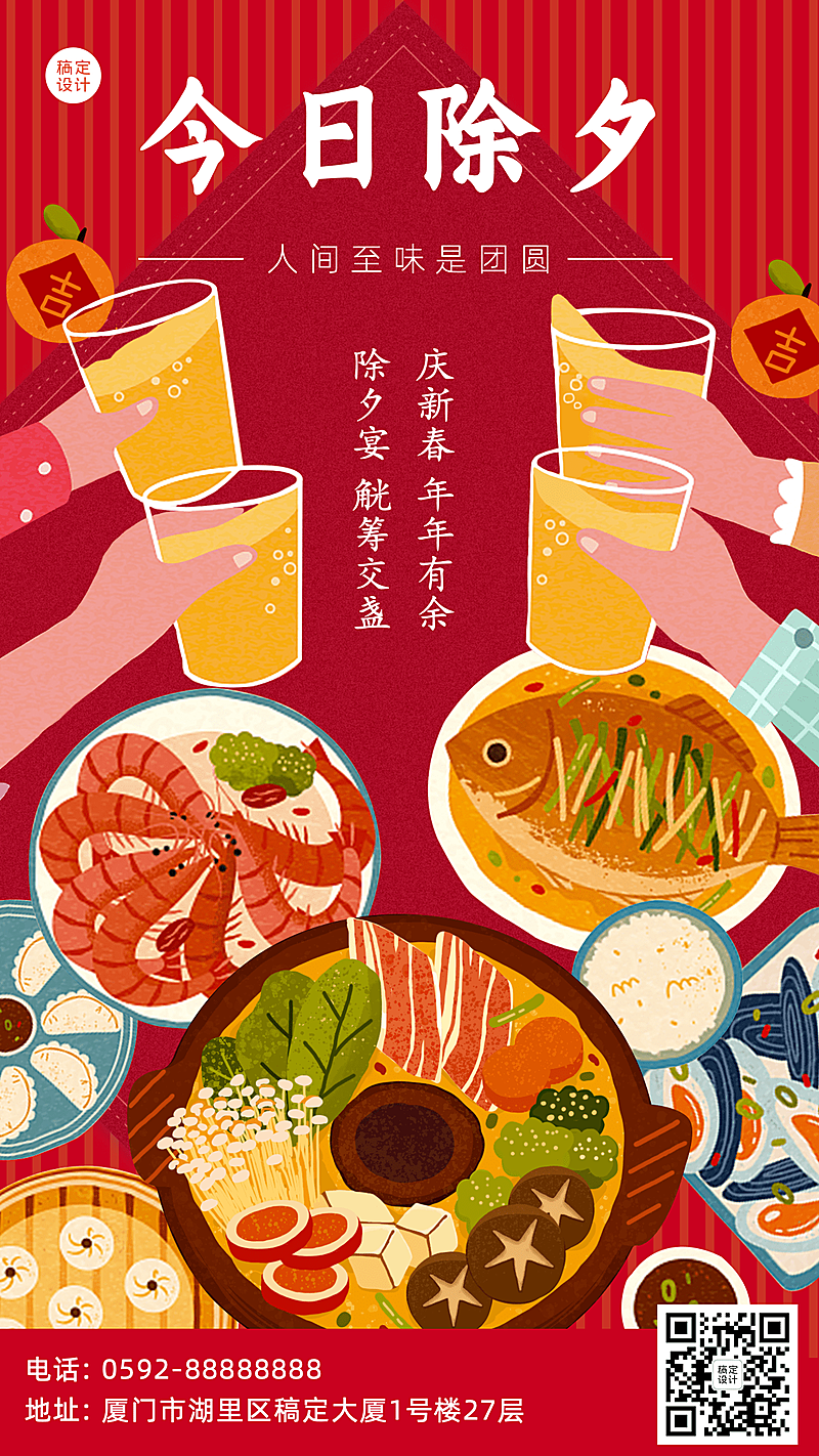 除夕春节团圆饭插画手机海报