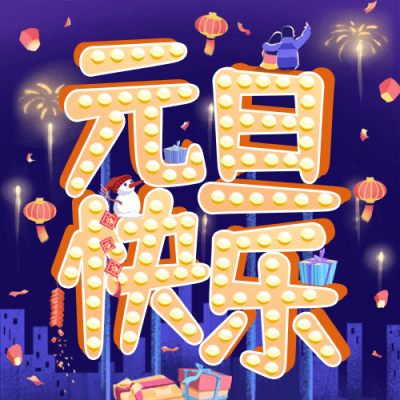 元旦节祝福灯牌样式合成公众号次图