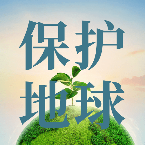 植树节节日宣传保护地球公众号次图预览效果