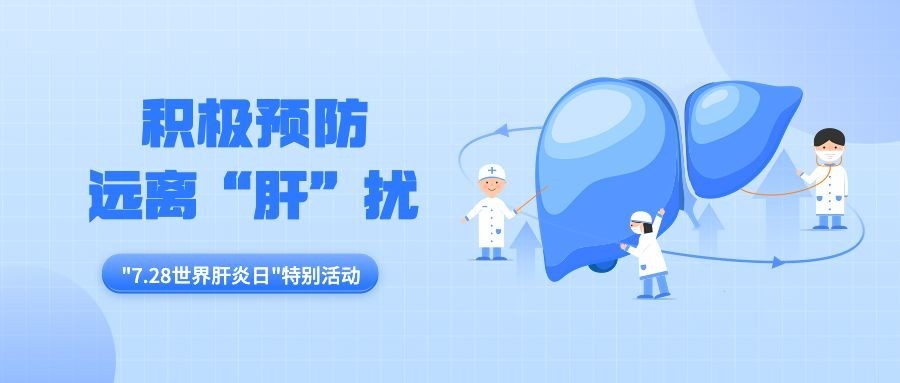 世界肝炎日公众号首图