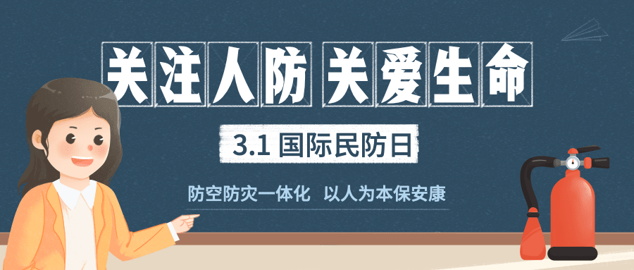 3.1国际民防日公众号首图预览效果