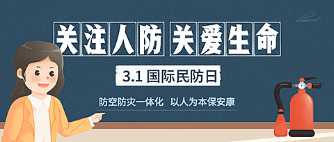 3.1国际民防日公众号首图