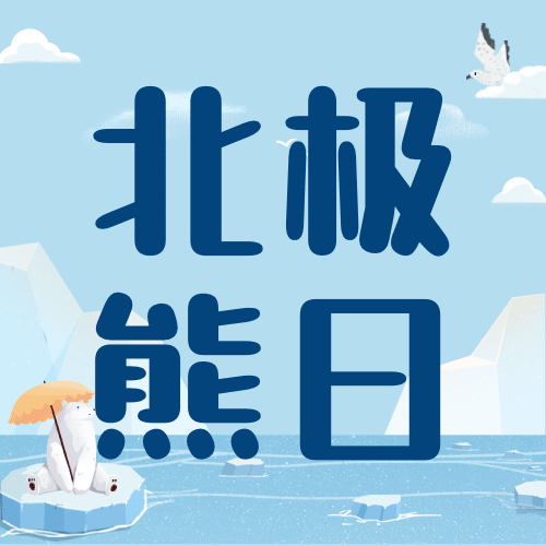 2.27国际北极熊日动物保护手绘公众号次图预览效果