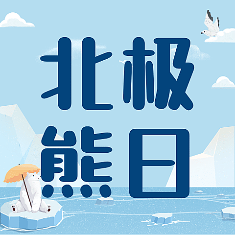 2.27国际北极熊日动物保护手绘公众号次图