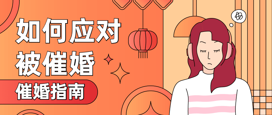 春节节日话题催婚追问扁平插画公众号首图预览效果