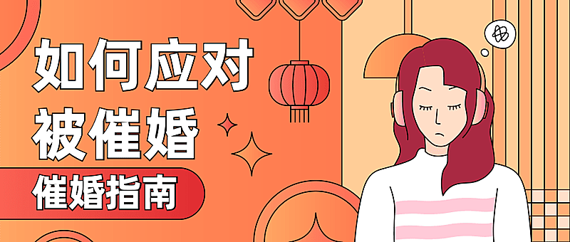 春节节日话题催婚追问扁平插画公众号首图