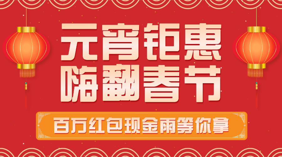 元宵节节日促销广告banner预览效果