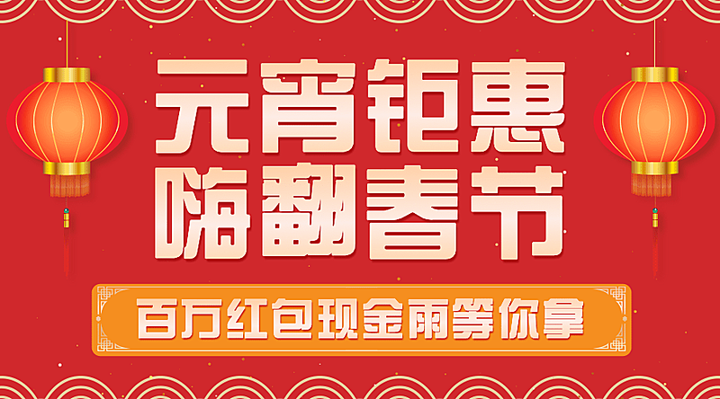元宵节节日促销广告banner