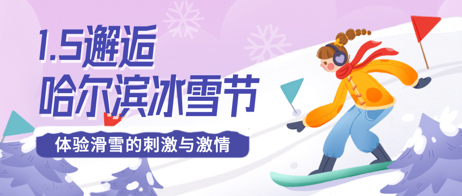 冬季冰雪旅游哈尔滨国际冰雪节节日营销手绘公众号首图预览效果