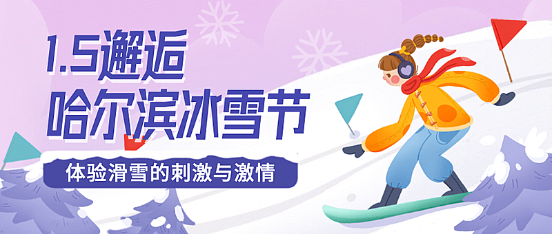 冬季冰雪旅游哈尔滨国际冰雪节节日营销手绘公众号首图