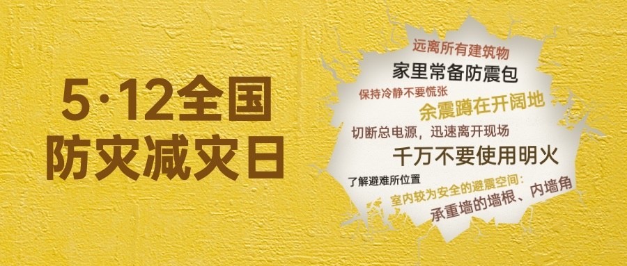 全国防灾减灾日节日宣传公众号首图