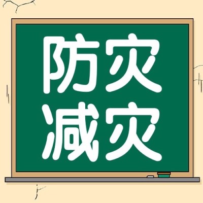 全国防灾减灾日节日宣传公众号次图