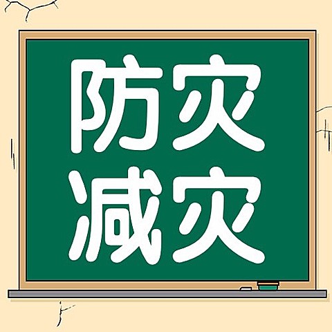 全国防灾减灾日节日宣传公众号次图