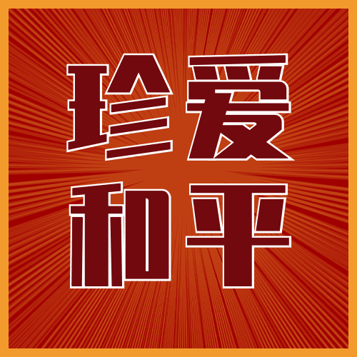 2.21反殖民主义斗争日公益宣传复古公众号次图预览效果