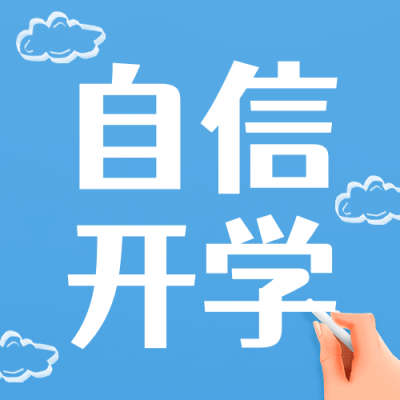 3月开学季公众号次图