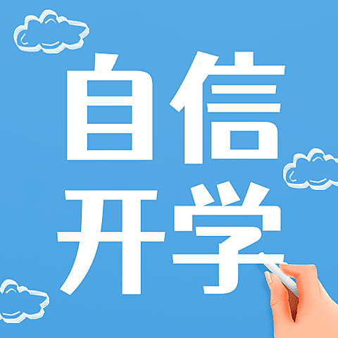 3月开学季公众号次图