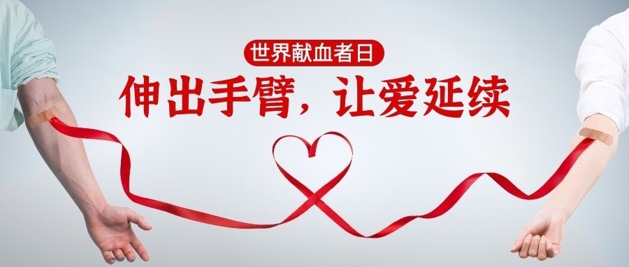世界献血日公众号首图