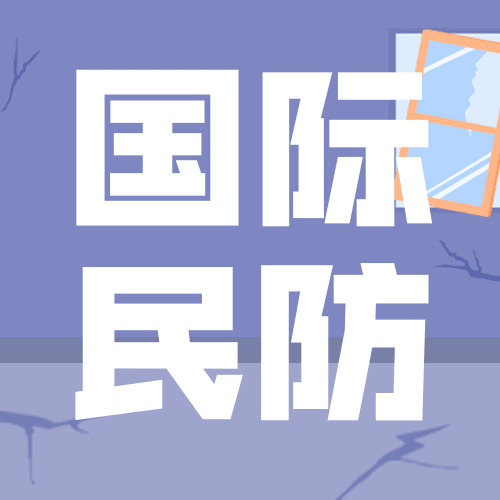 3.1国际民防日插画公众号次图预览效果