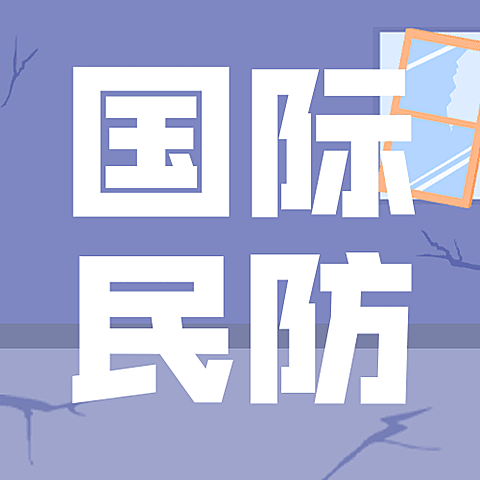 3.1国际民防日插画公众号次图