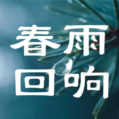 雨水节气祝福水滴公众号次图