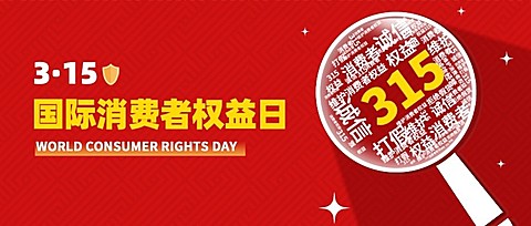 315消费者权益日节日宣传公众号首图