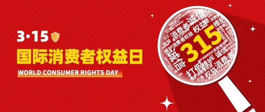 315消费者权益日节日宣传公众号首图