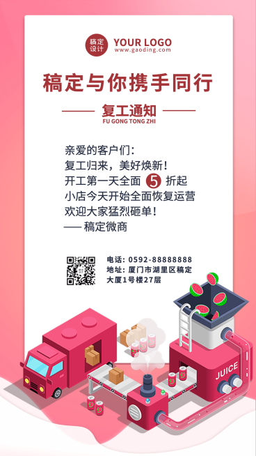 微商复工通知公告手机海报预览效果
