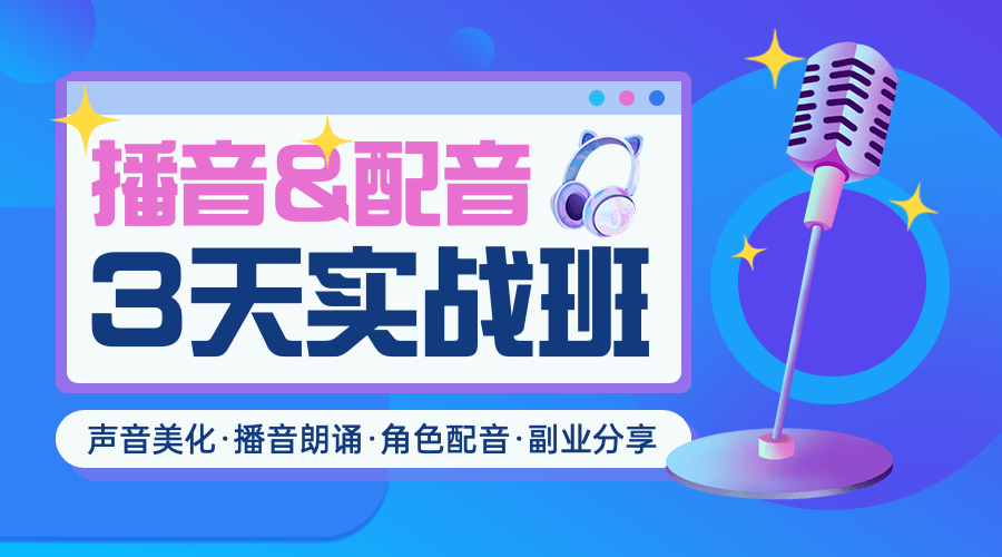 成人播音配音培训课程宣传3D风格横版海报广告banner预览效果