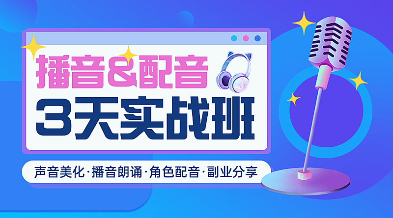成人播音配音培训课程宣传3D风格横版海报广告banner