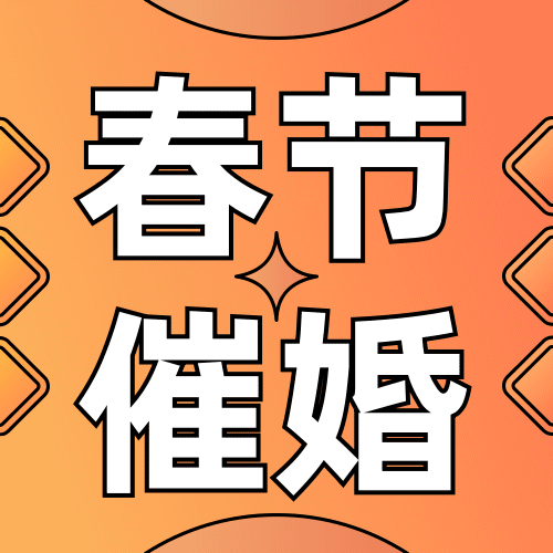 春节节日话题催婚追问扁平插画公众号次图预览效果
