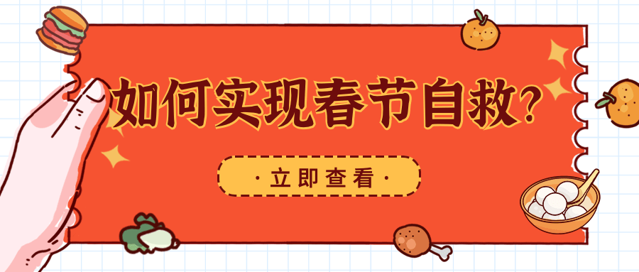 春节如何自救手势简约公众号首图