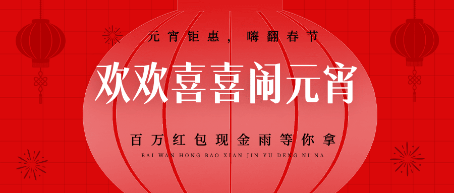 通用元宵节节日促销简约公众号首图预览效果