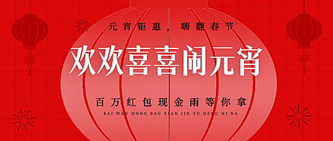通用元宵节节日促销简约公众号首图