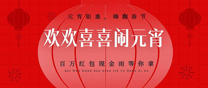 通用元宵节节日促销简约公众号首图