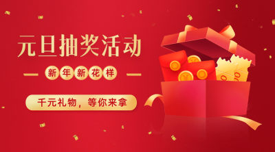 元旦节抽奖活动红包横版海报广告banner