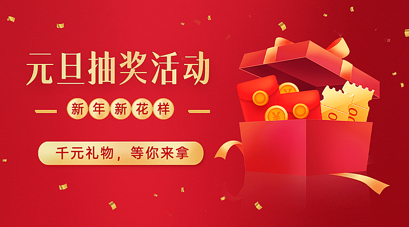 元旦节抽奖活动红包横版海报广告banner