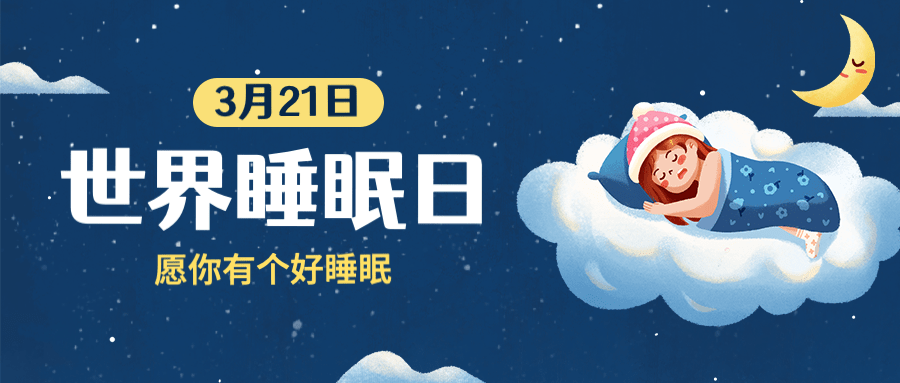 3.21世界睡眠日插画公众号首图预览效果