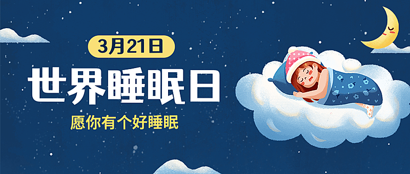 3.21世界睡眠日插画公众号首图