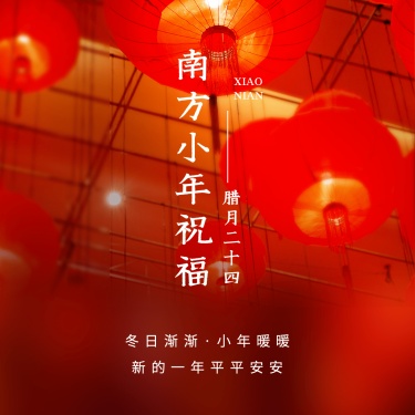 南方小年春节祝福红红火火方形海报