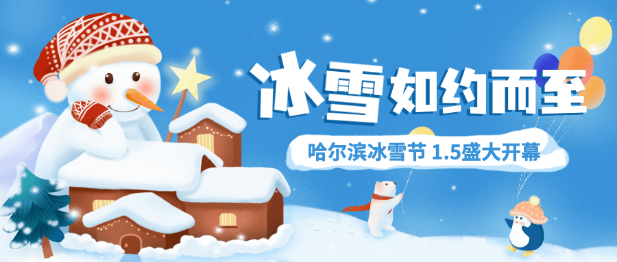 冬季冰雪旅游哈尔滨国际冰雪节活动手绘公众号首图预览效果