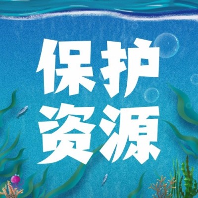 世界海洋日公众号次图