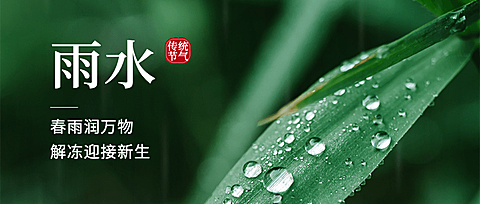 雨水节气祝福水滴公众号首图