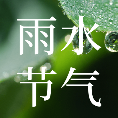 雨水节气祝福公众号次图实景