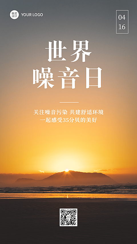 世界噪音日节日宣传实景排版手机海报