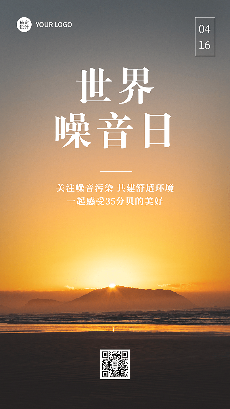 世界噪音日节日宣传实景排版手机海报