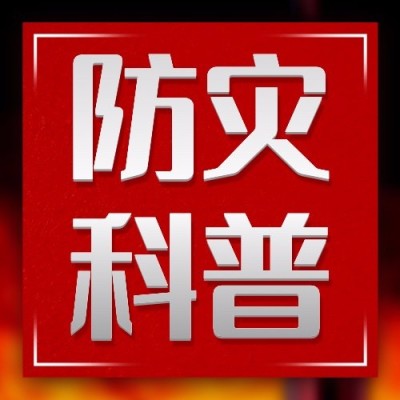 全国防灾减灾日节日宣传公众号次图