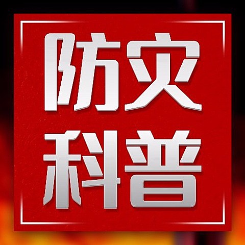 全国防灾减灾日节日宣传公众号次图
