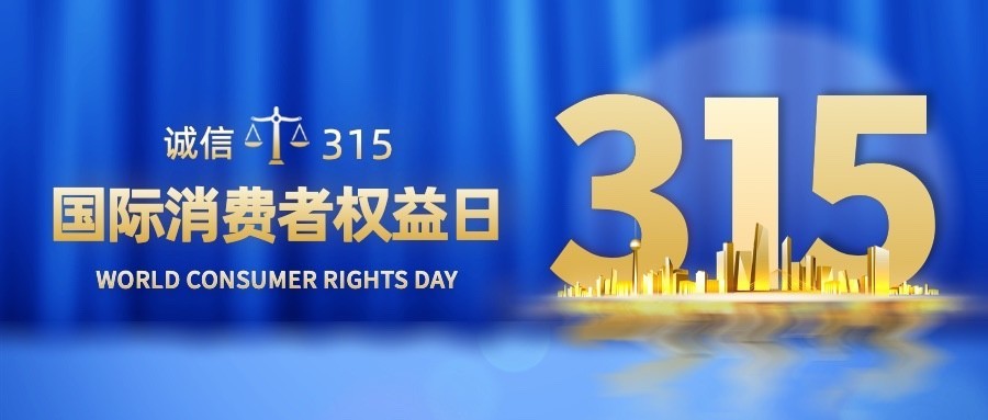 315消费者权益日节日宣传公众号首图预览效果
